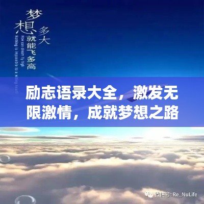 励志语录大全,激发无限激情,成就梦想之路