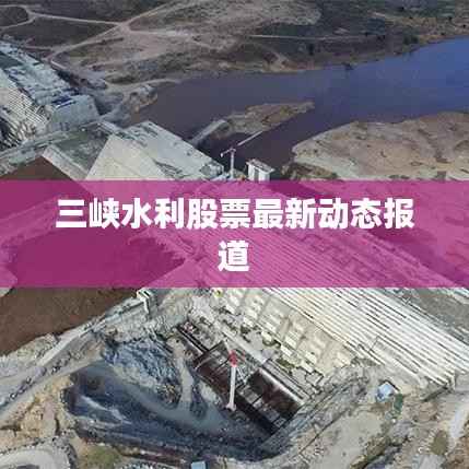 三峡水利股票最新动态报道