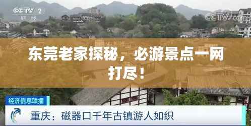 东莞老家探秘,必游景点一网打尽!