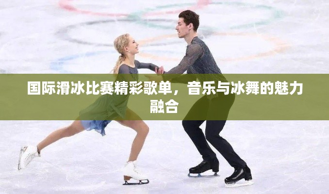 国际滑冰比赛精彩歌单,音乐与冰舞的魅力融合