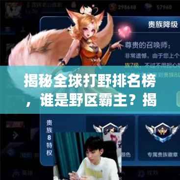 揭秘全球打野排名榜,谁是野区霸主?揭秘最强打野选手名单!