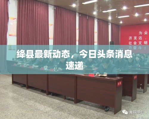 绛县最新动态,今日头条消息速递