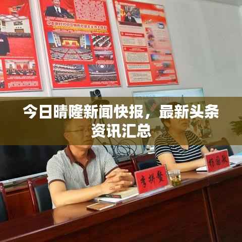 今日晴隆新闻快报,最新头条资讯汇总