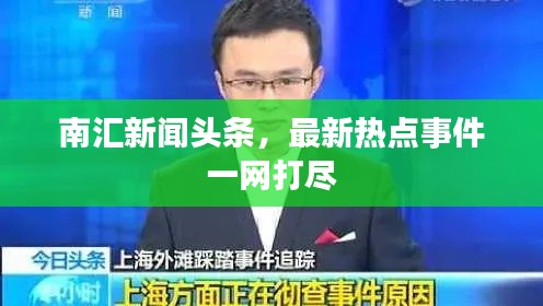 南汇新闻头条,最新热点事件一网打尽