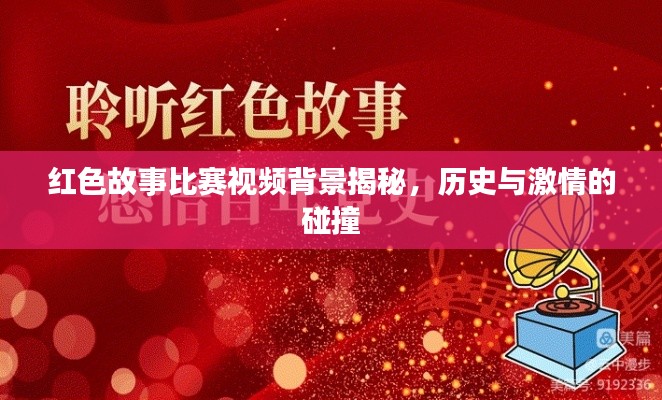 红色故事比赛视频背景揭秘,历史与激情的碰撞