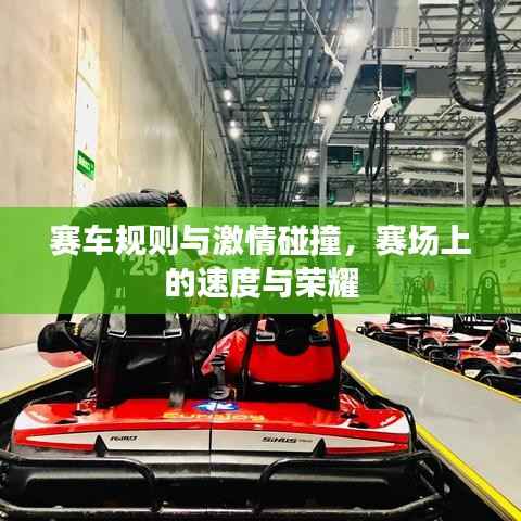 赛车规则与激情碰撞,赛场上的速度与荣耀