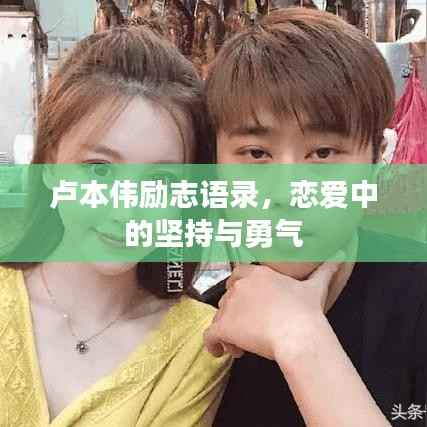 卢本伟励志语录,恋爱中的坚持与勇气