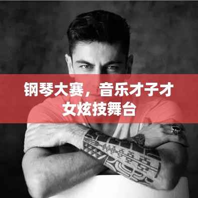 钢琴大赛,音乐才子才女炫技舞台