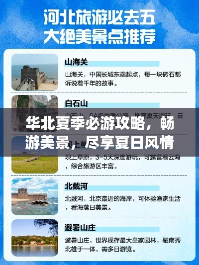 华北夏季必游攻略,畅游美景,尽享夏日风情!