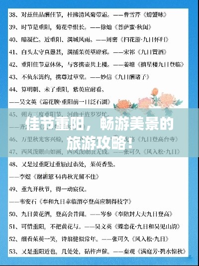 佳节重阳,畅游美景的旅游攻略!