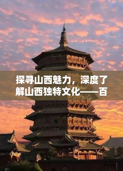 探寻山西魅力,深度了解山西独特文化——百度山西贴吧带你领略山西风采
