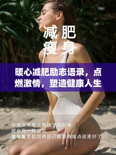 暖心减肥励志语录,点燃激情,塑造健康人生之路
