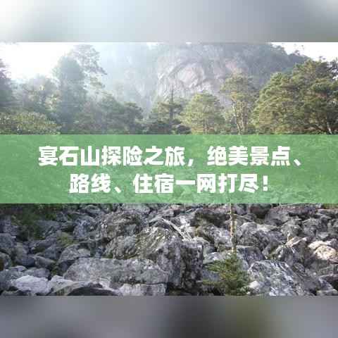 宴石山探险之旅,绝美景点、路线、住宿一网打尽!