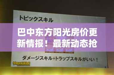 巴中东方阳光房价更新情报!最新动态抢先看!